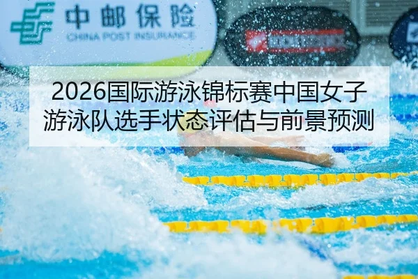 guo-ji-you-yong-jin-biao-sai-zhong-guo-nv-zi-you-yong-dui-xuan-shou-zhuang-tai-ping-gu-yu-qian-jing-yu-ce-2-888.jpg