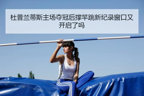 du-pu-lan-di-si-zhu-chang-duo-guan-hou-cheng-gan-tiao-xin-ji-lu-chuang-kou-you-kai-qi-le-ma-2-371.jpg