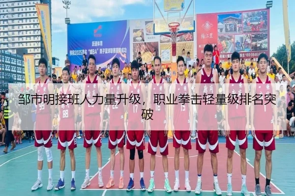 邹市明接班人力量升级，职业拳击轻量级排名突破