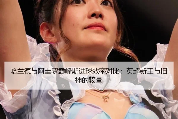 ha-lan-de-yu-a-gui-luo-dian-feng-qi-jin-qiu-xiao-lv-dui-bi-ying-chao-xin-wang-yu-jiu-shen-de-jiao-liang-2-389.jpg
